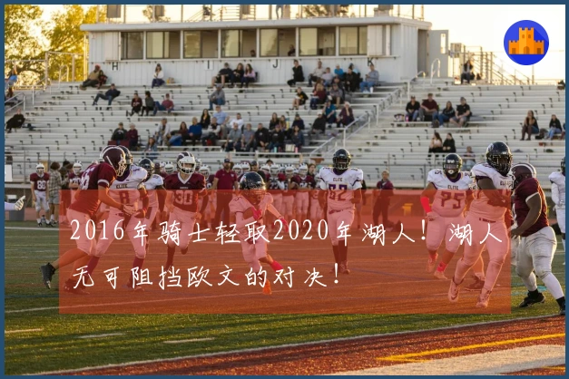 2016年骑士轻取2020年湖人！湖人无可阻挡欧文的对决！