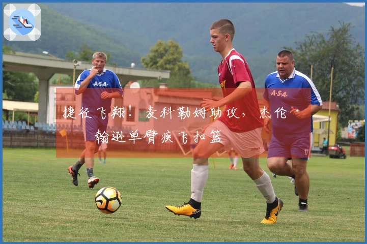 捷径飞翔！麦科勒姆助攻，杰伦·约翰逊单臂疾飞扣篮