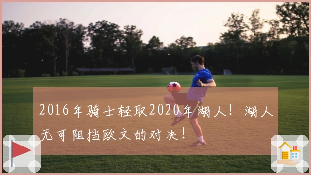 2016年骑士轻取2020年湖人！湖人无可阻挡欧文的对决！