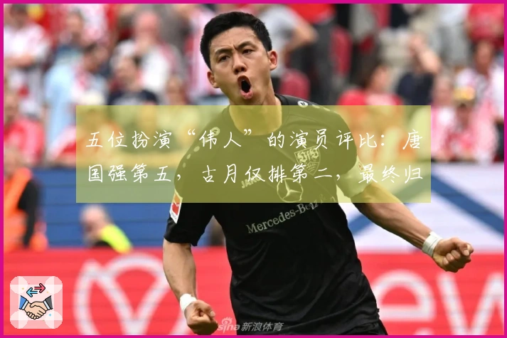 五位扮演“伟人”的演员评比：唐国强第五，古月仅排第二，最终归谁？