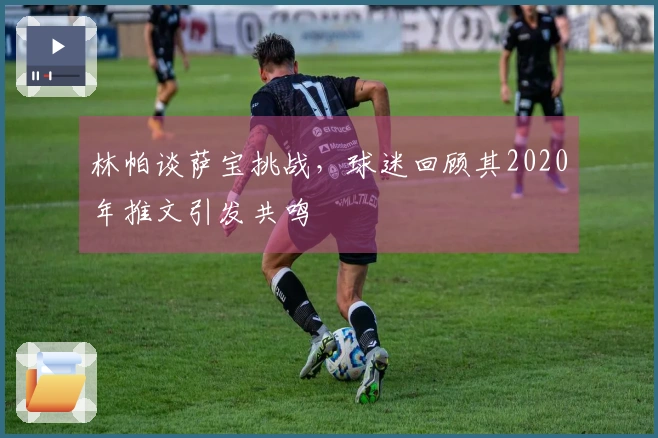 林帕谈萨宝挑战，球迷回顾其2020年推文引发共鸣