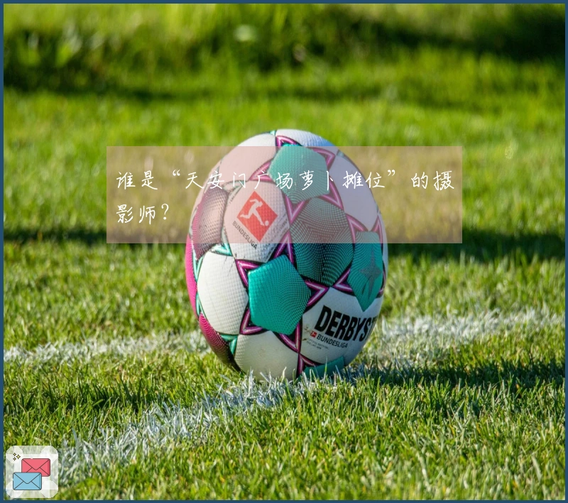 谁是“天安门广场萝卜摊位”的摄影师？