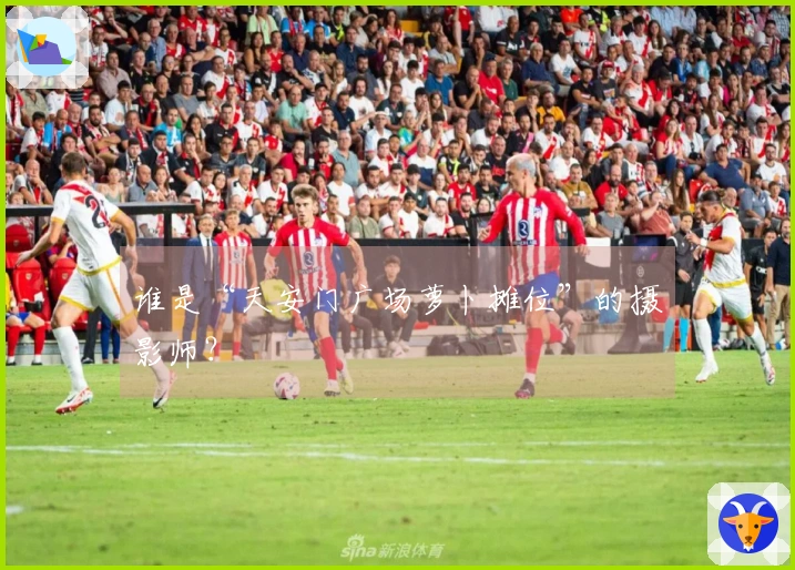 谁是“天安门广场萝卜摊位”的摄影师？