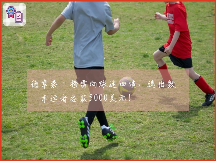 德章泰·穆雷向球迷回馈，选出数名幸运者各获5000美元！