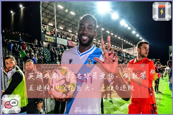英超戏剧：15名球员受伤，倒数第五逆转10.2亿巨头，止住6连败