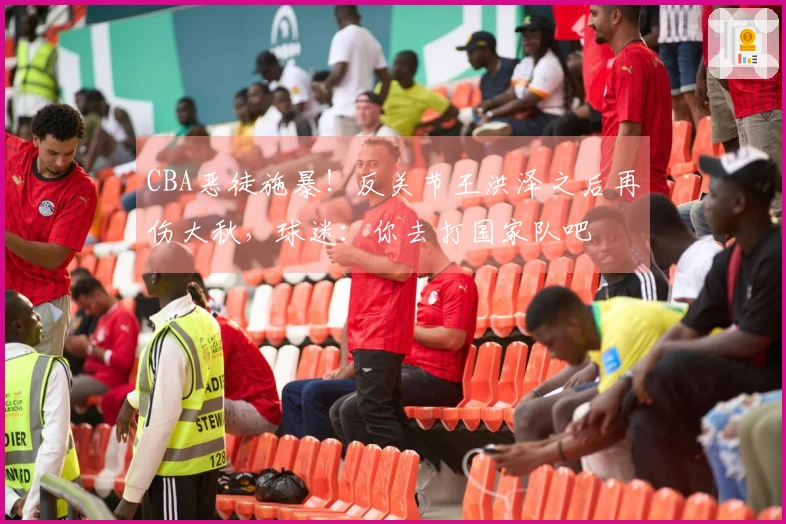 CBA恶徒施暴！反关节王洪泽之后再伤大秋，球迷：你去打国家队吧