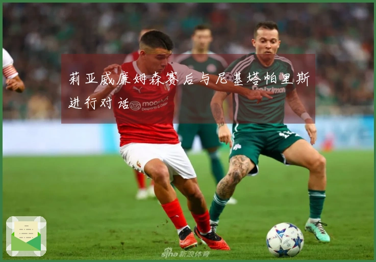 莉亚威廉姆森赛后与尼基塔帕里斯进行对话