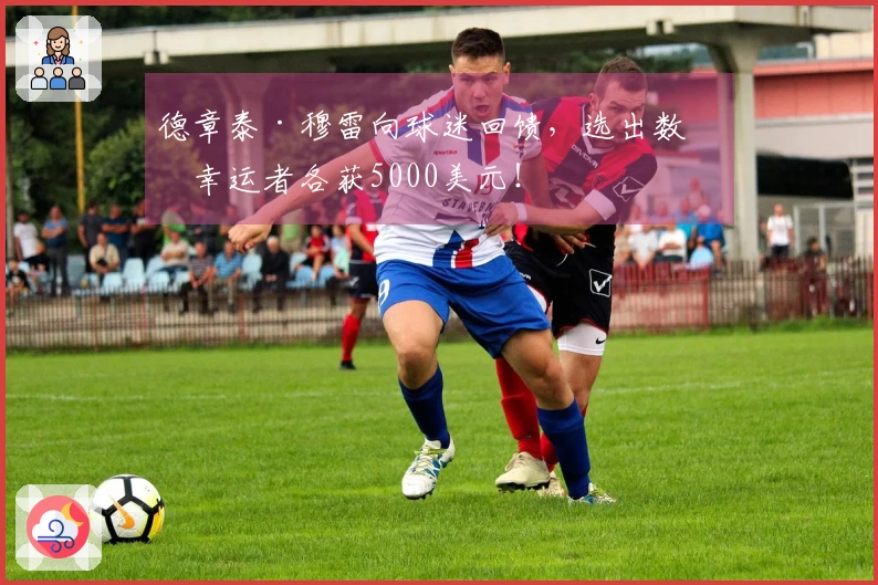 德章泰·穆雷向球迷回馈，选出数名幸运者各获5000美元！