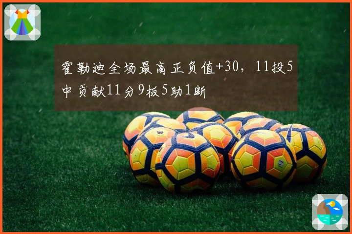 霍勒迪全场最高正负值+30，11投5中贡献11分9板5助1断