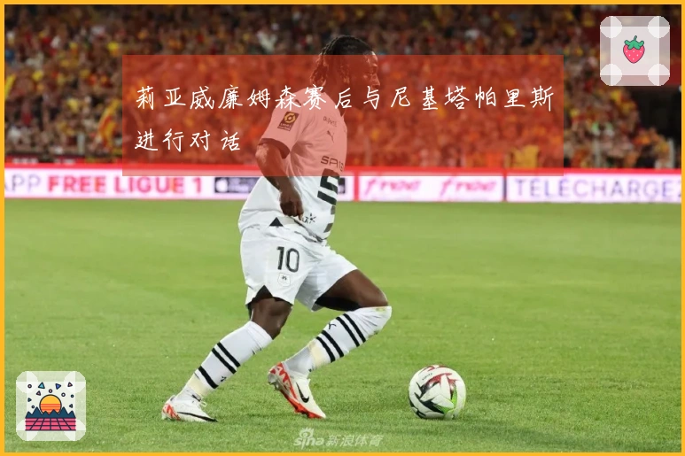 莉亚威廉姆森赛后与尼基塔帕里斯进行对话