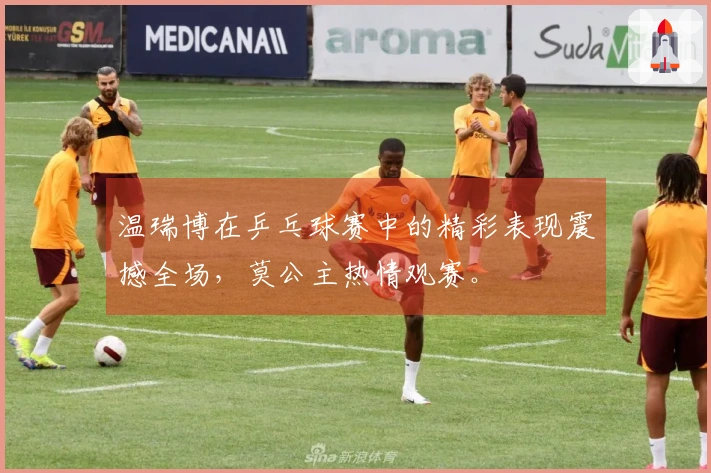 温瑞博在乒乓球赛中的精彩表现震撼全场，莫公主热情观赛。