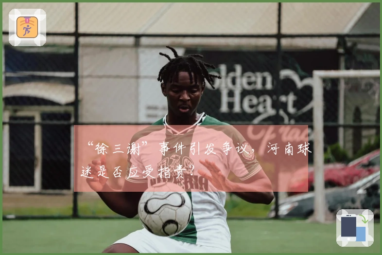 “徐三谢”事件引发争议，河南球迷是否应受指责？